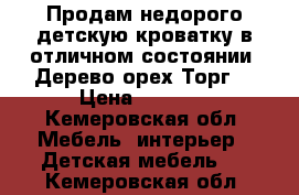 Продам недорого детскую кроватку,в отличном состоянии. Дерево орех.Торг. › Цена ­ 3 000 - Кемеровская обл. Мебель, интерьер » Детская мебель   . Кемеровская обл.